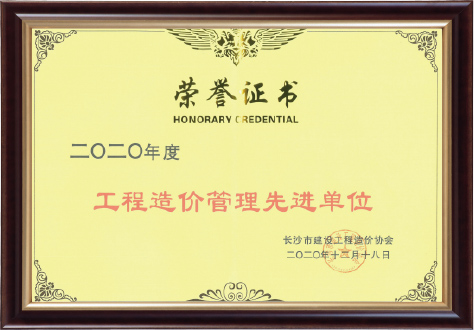 工程造價(jià)管理先進(jìn)單位