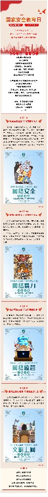 國(guó)家安全日 聚焦網(wǎng)絡(luò)安全 綠色沖浪 文明用網(wǎng)