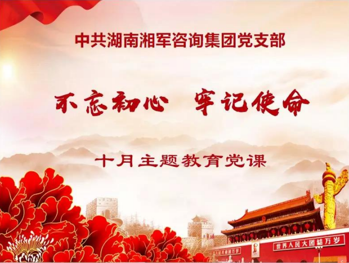 湘軍咨詢集團(tuán)黨支部開展“不忘初心、牢記使命”主題教育黨課